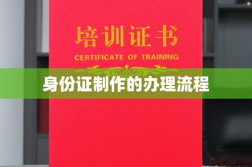 菏泽身份证制作的办理流程